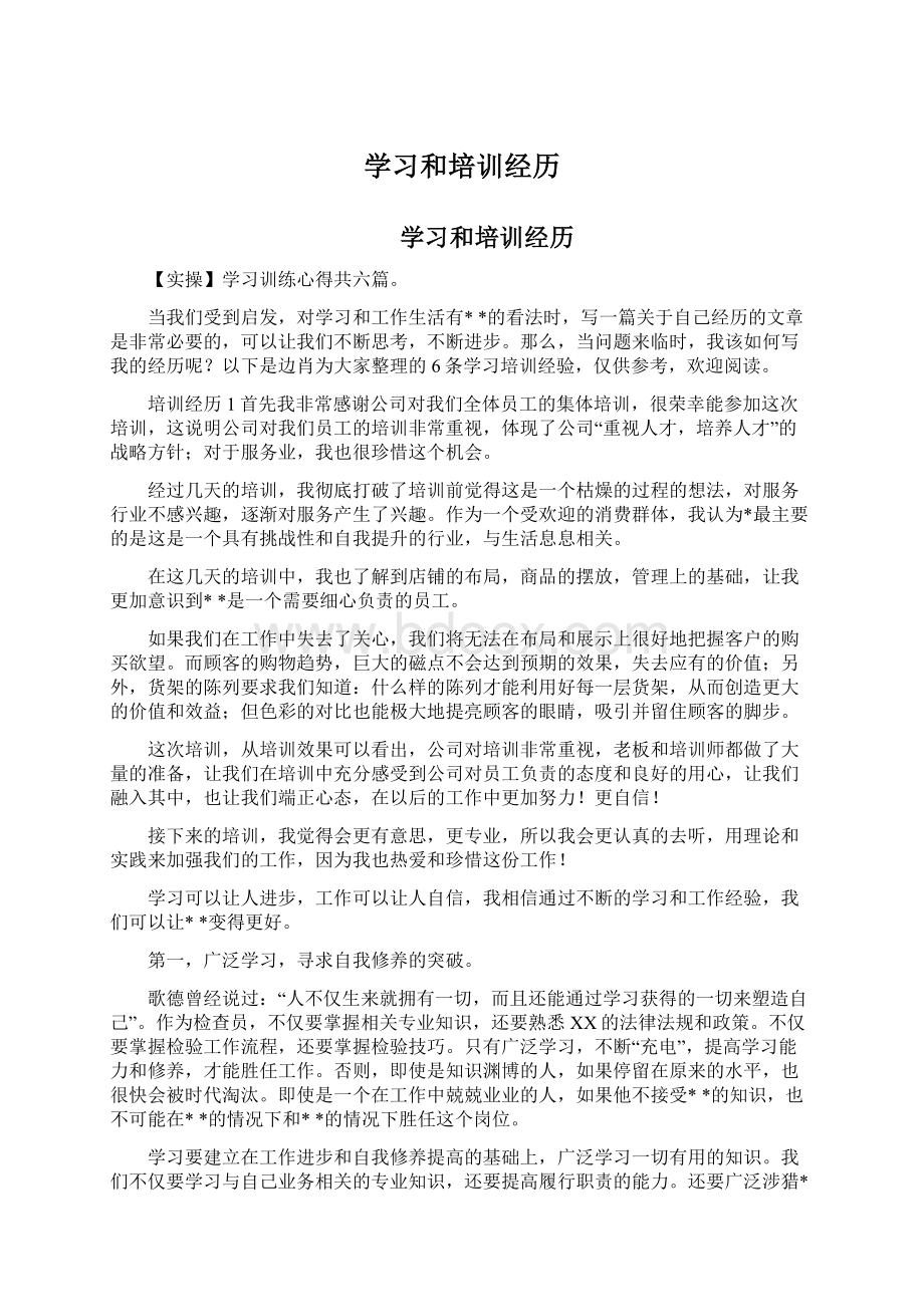 学习和培训经历.docx_第1页