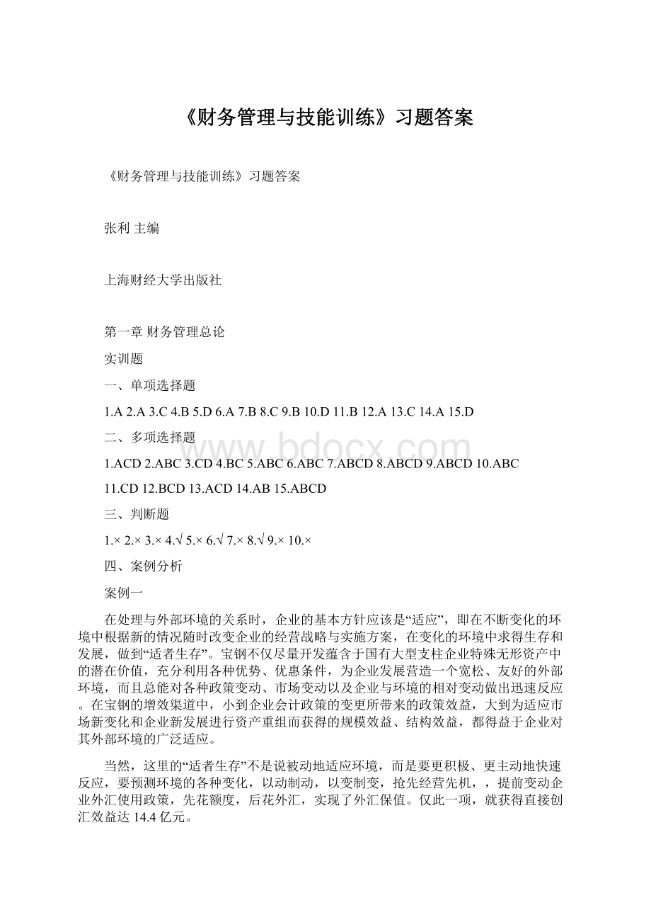 《财务管理与技能训练》习题答案文档格式.docx_第1页