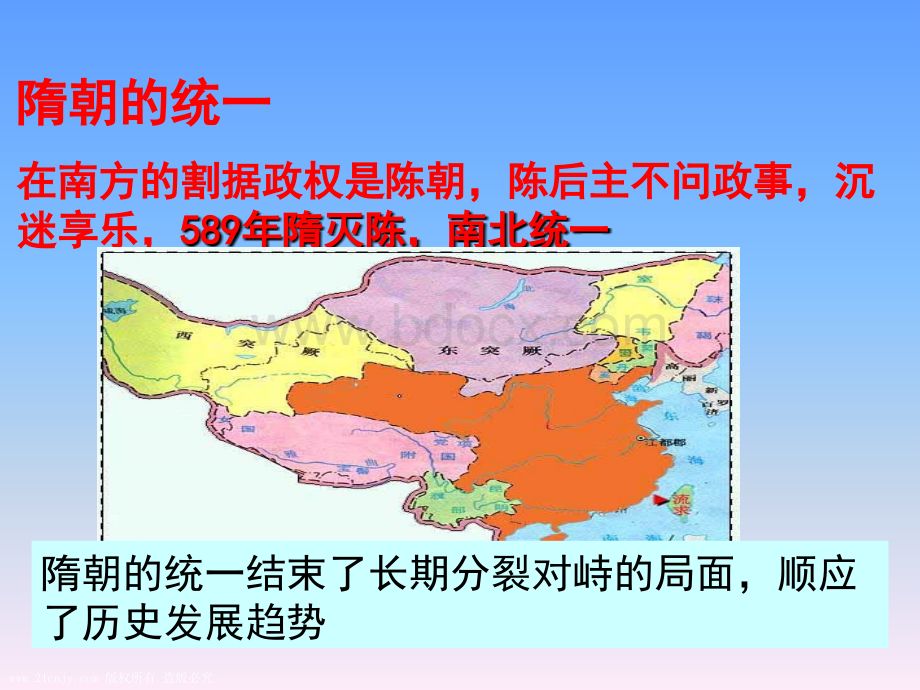 新人教版七年级历史下册第1课《隋朝的统一与灭亡》课件PPT课件下载推荐.ppt_第3页