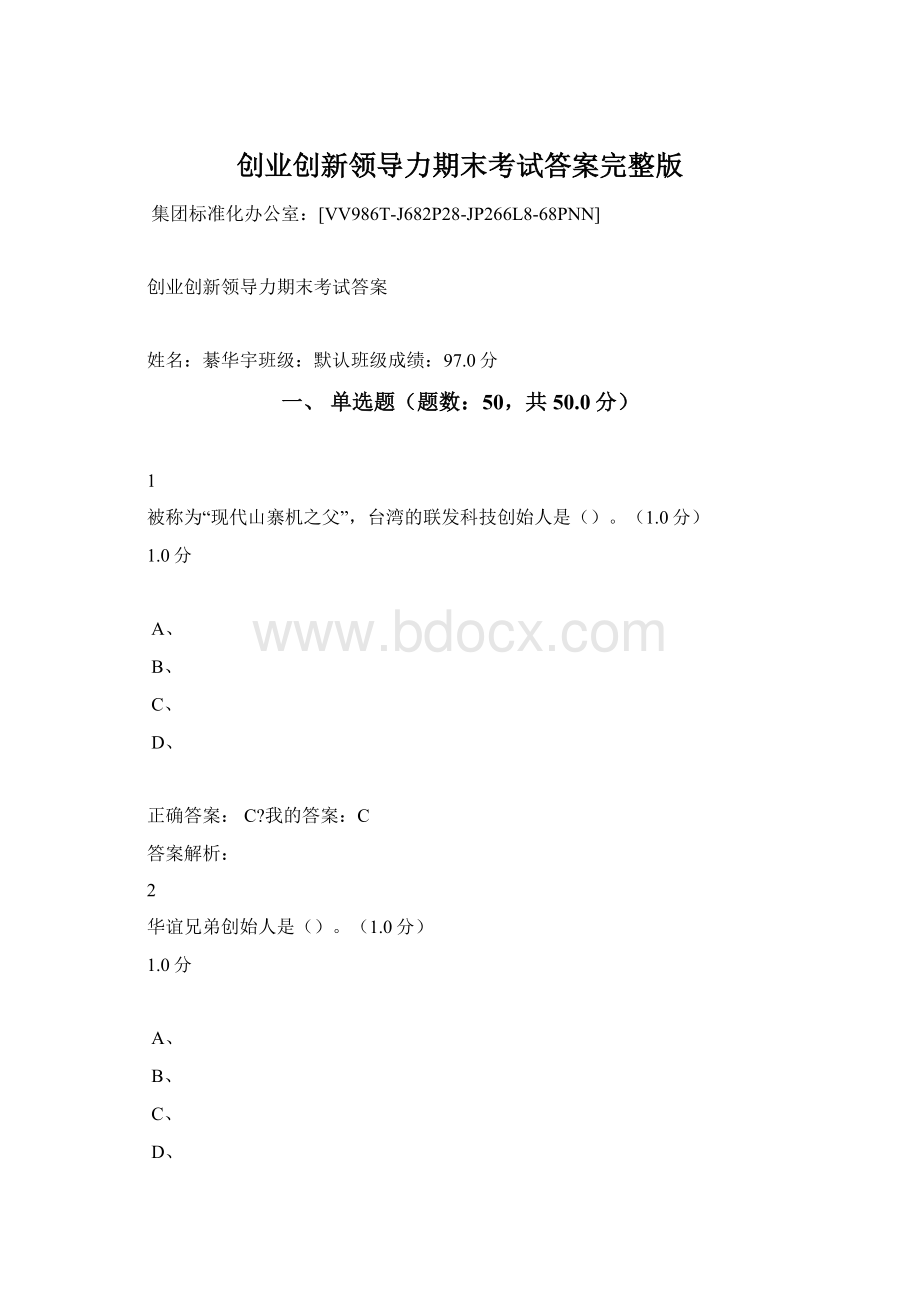 创业创新领导力期末考试答案完整版Word文档格式.docx