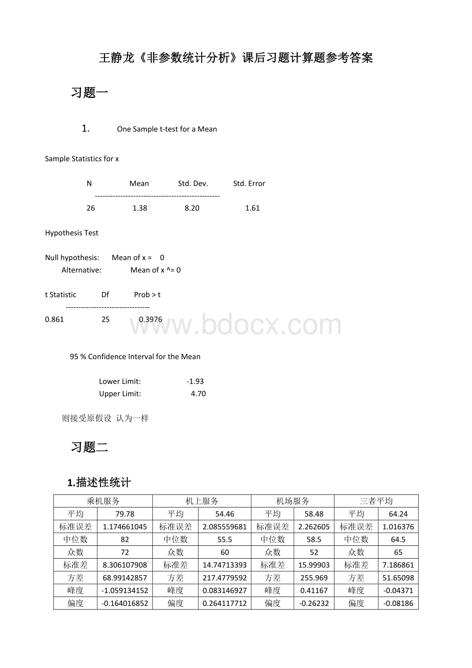 王静龙《非参数统计分析》课后计算题参考答案.doc