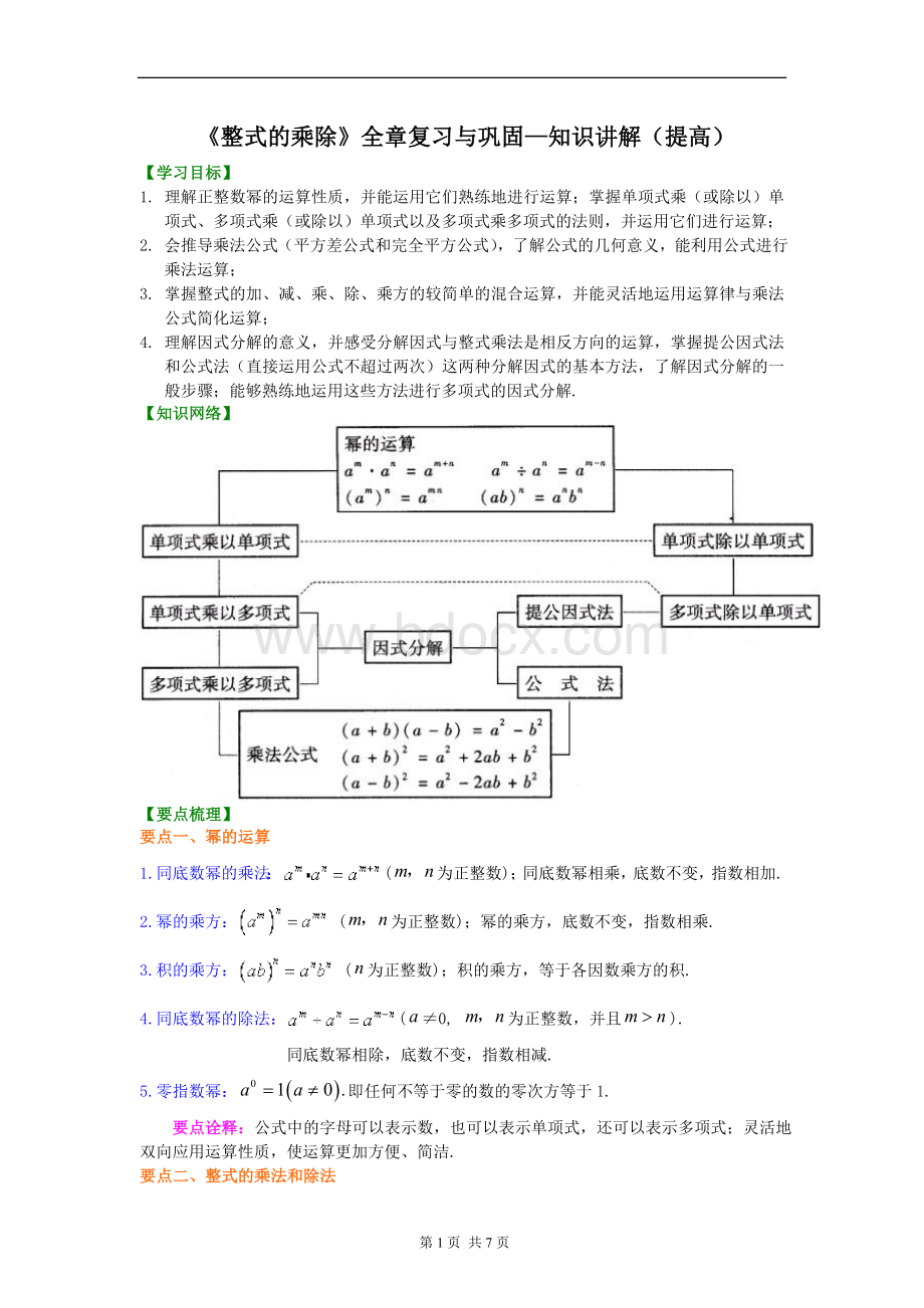 《整式的乘除》全章复习与巩固--知识讲解(提高)Word文档下载推荐.doc