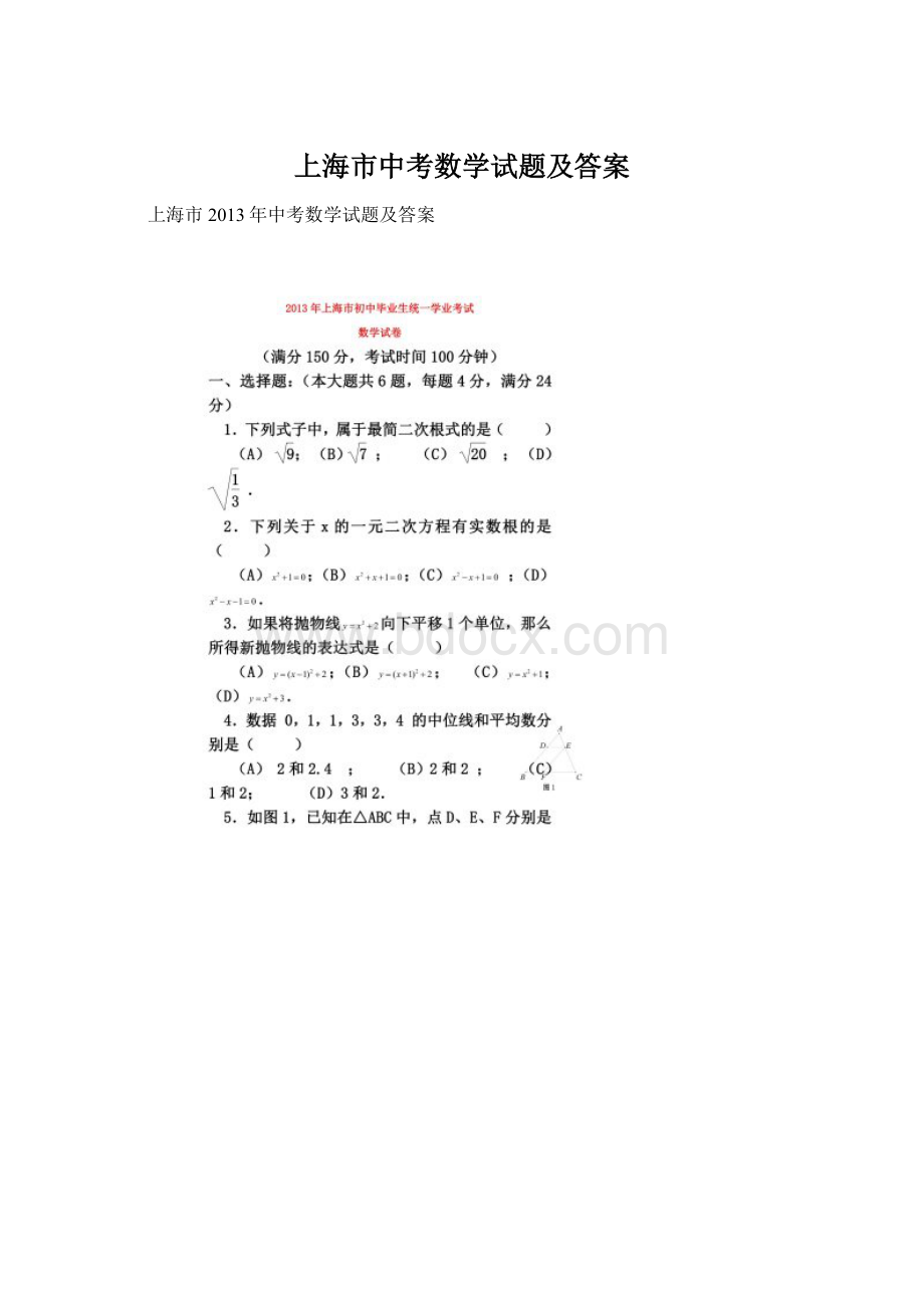 上海市中考数学试题及答案.docx