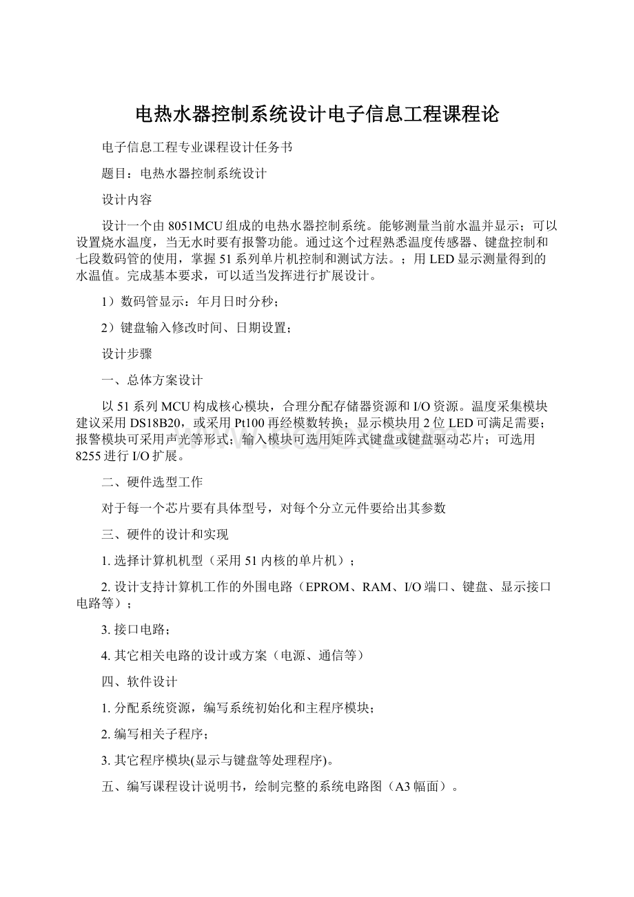 电热水器控制系统设计电子信息工程课程论.docx_第1页