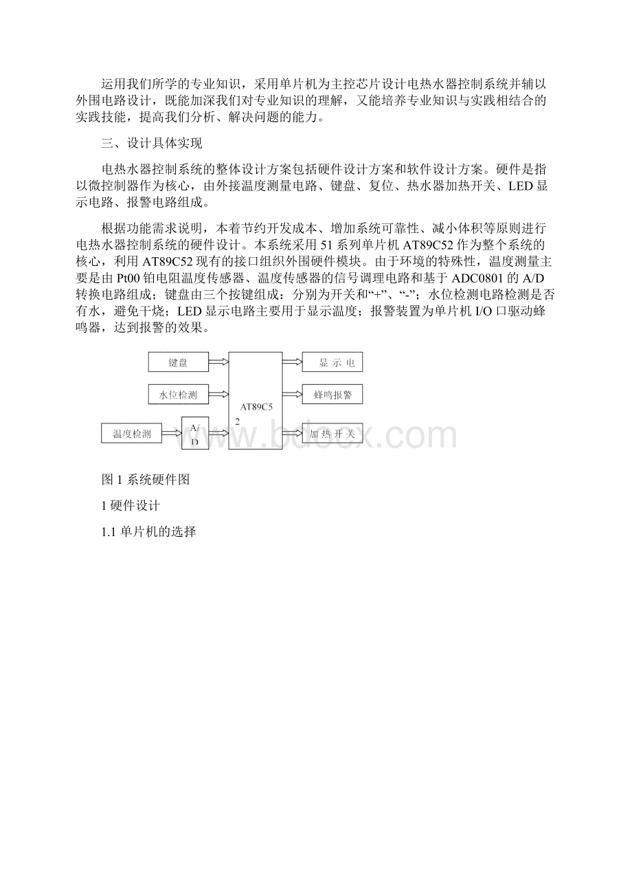 电热水器控制系统设计电子信息工程课程论.docx_第3页