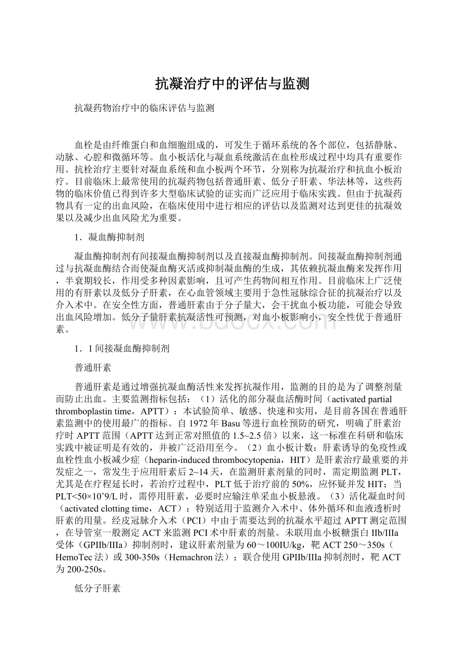 抗凝治疗中的评估与监测.docx