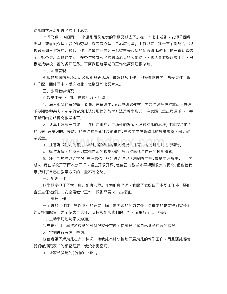 幼儿园配班教师个人工作总结.doc