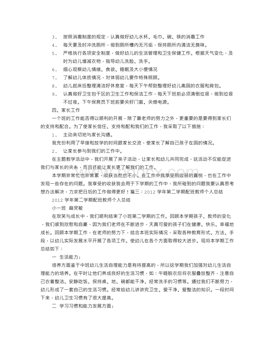 幼儿园配班教师个人工作总结文档格式.doc_第3页