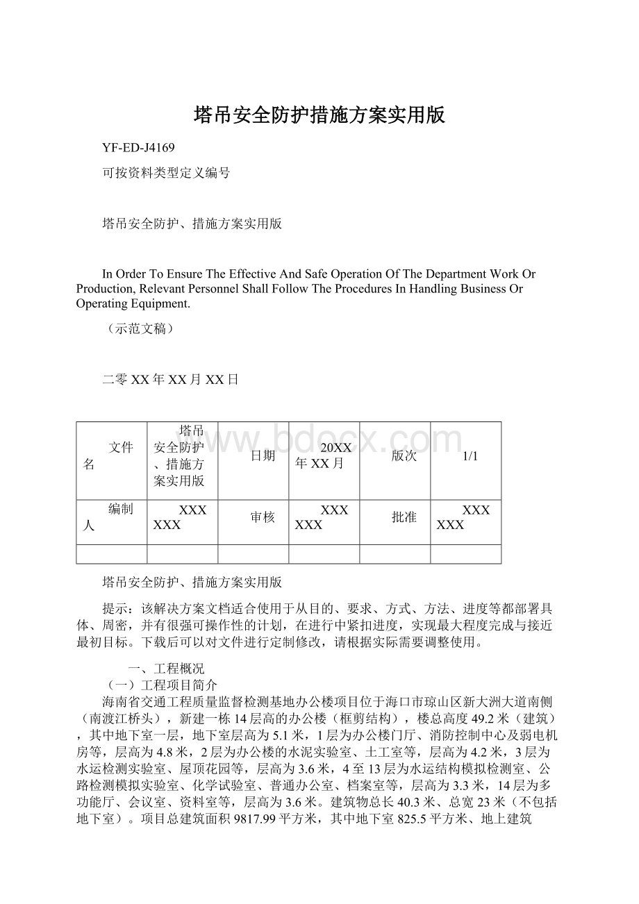 塔吊安全防护措施方案实用版Word文件下载.docx