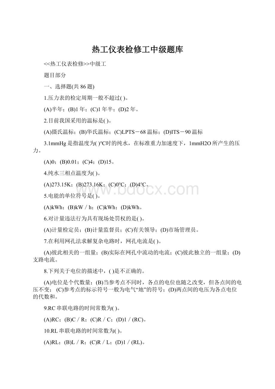 热工仪表检修工中级题库.docx_第1页