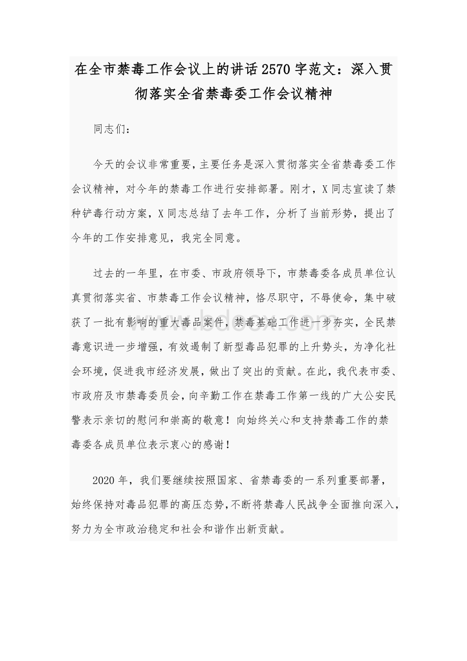 在全市禁毒工作会议上的讲话2570字范文：深入贯彻落实全省禁毒委工作会议精神.docx