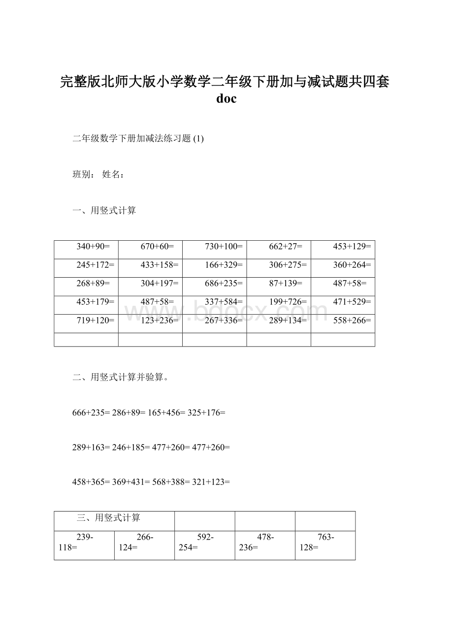 完整版北师大版小学数学二年级下册加与减试题共四套docWord格式.docx