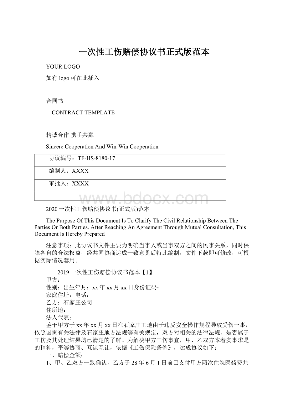 一次性工伤赔偿协议书正式版范本Word格式文档下载.docx