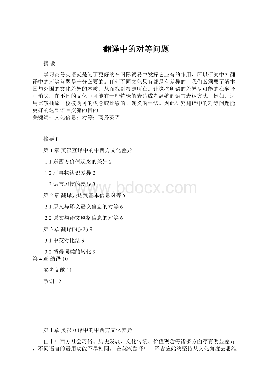 翻译中的对等问题.docx_第1页