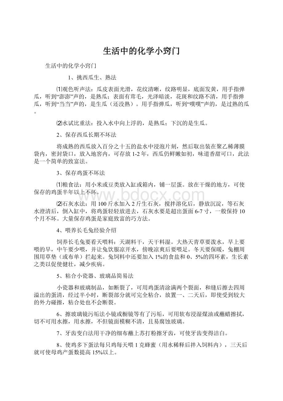 生活中的化学小窍门.docx