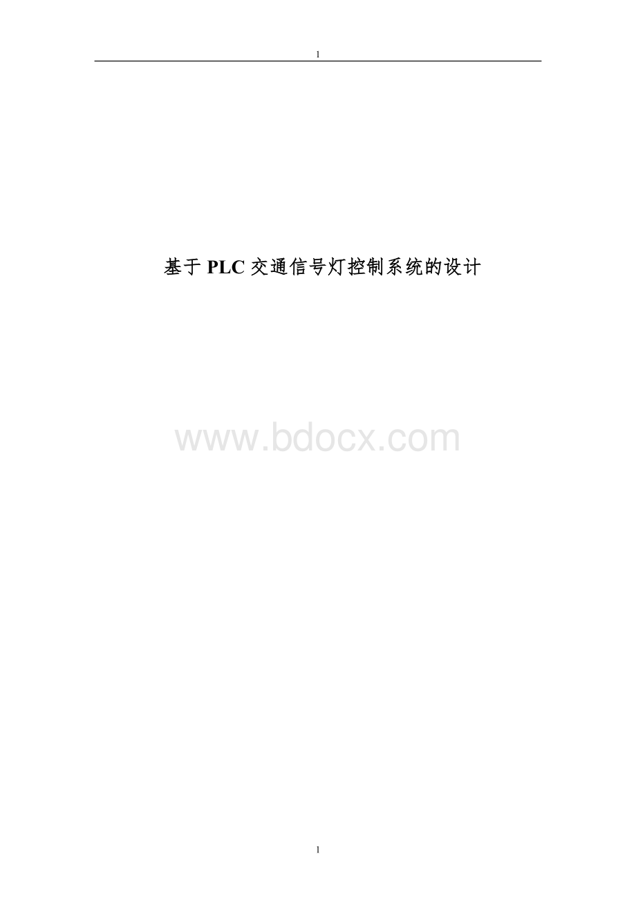 基于PLC交通信号灯控制系统设计.doc