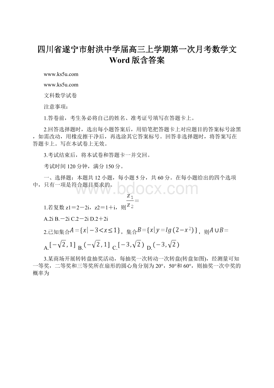 四川省遂宁市射洪中学届高三上学期第一次月考数学文 Word版含答案Word文档格式.docx_第1页