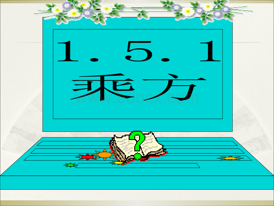 1.5.1有理数的乘方2.ppt_第3页