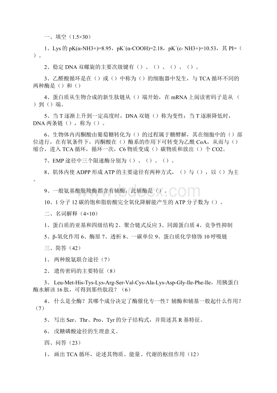 暨南大学生物化学历真题Word文档格式.docx_第3页