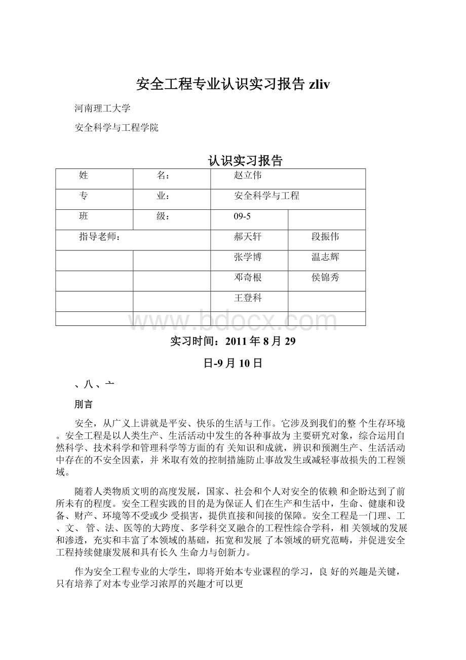 安全工程专业认识实习报告zlivWord格式文档下载.docx_第1页