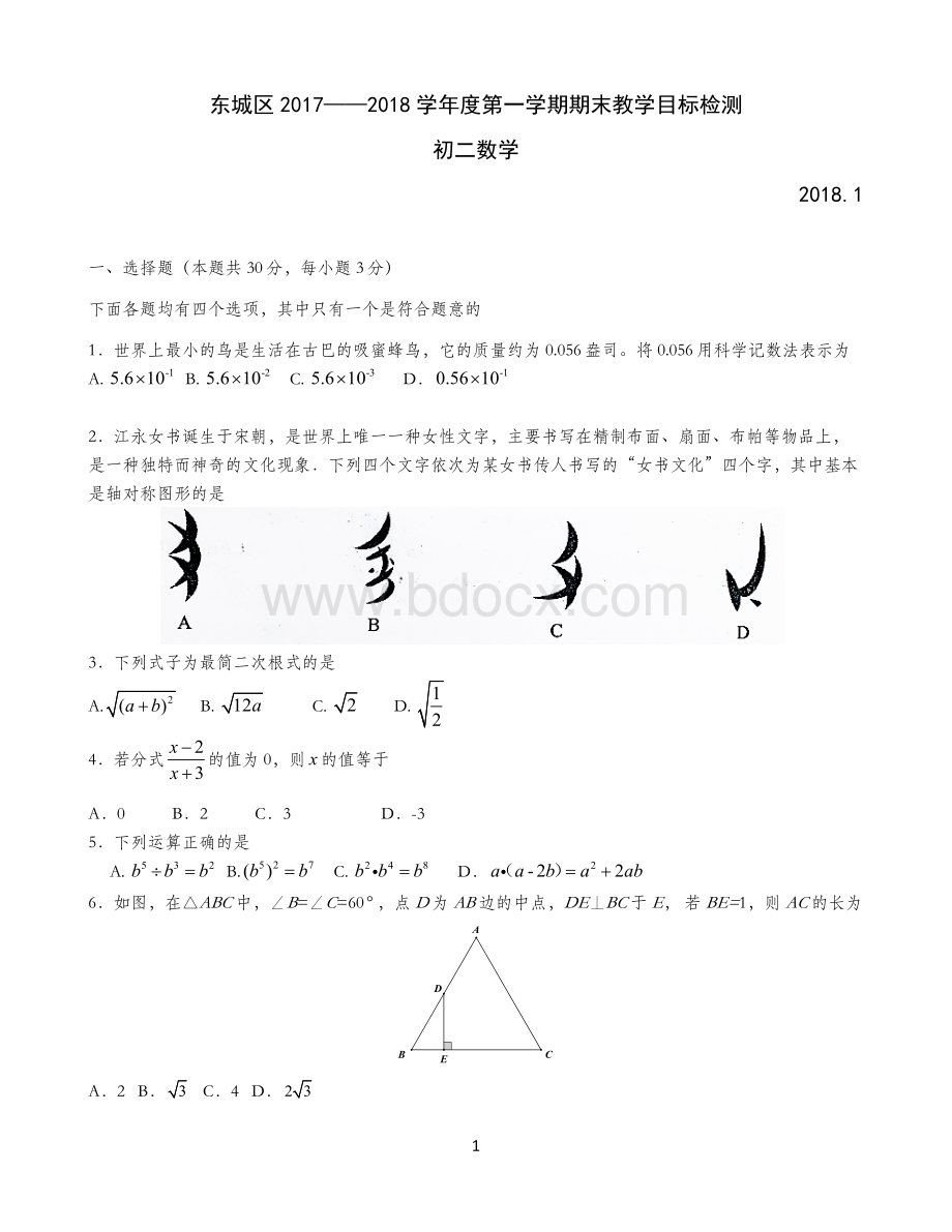 1-2017-2018北京市东城区八年级上学期期末数学试卷(含答案)Word文档下载推荐.doc_第1页