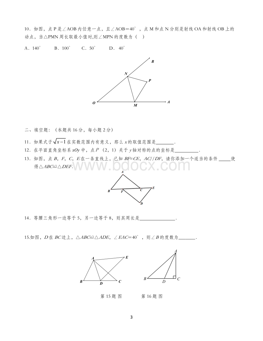 1-2017-2018北京市东城区八年级上学期期末数学试卷(含答案).doc_第3页