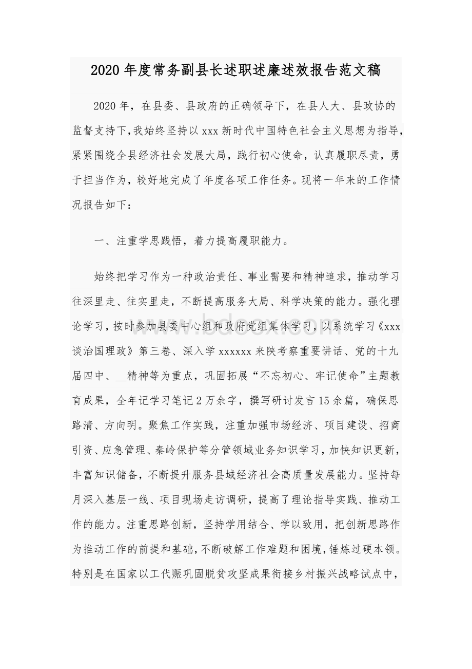 2020年度常务副县长述职述廉述效报告范文稿Word文件下载.docx