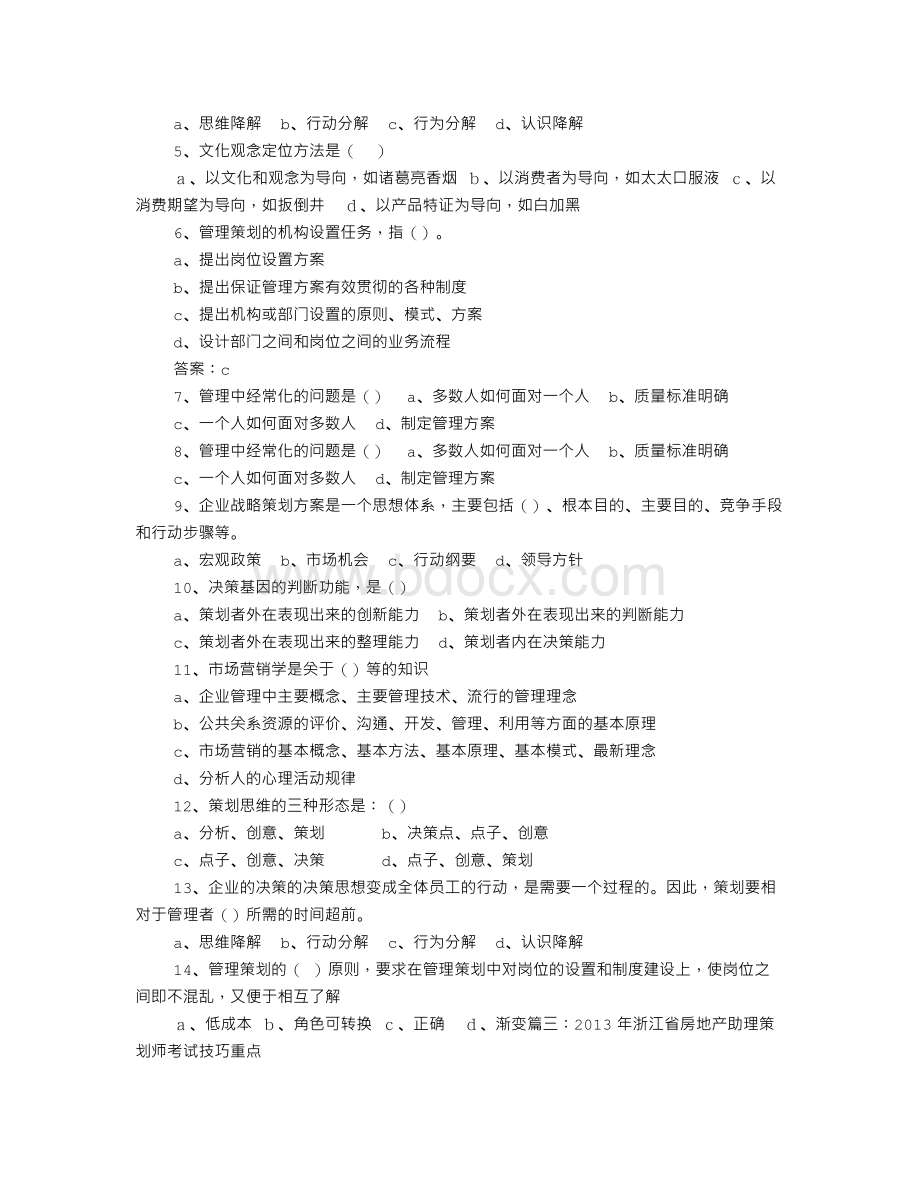 房地产策划助理面试技巧Word格式文档下载.doc_第2页