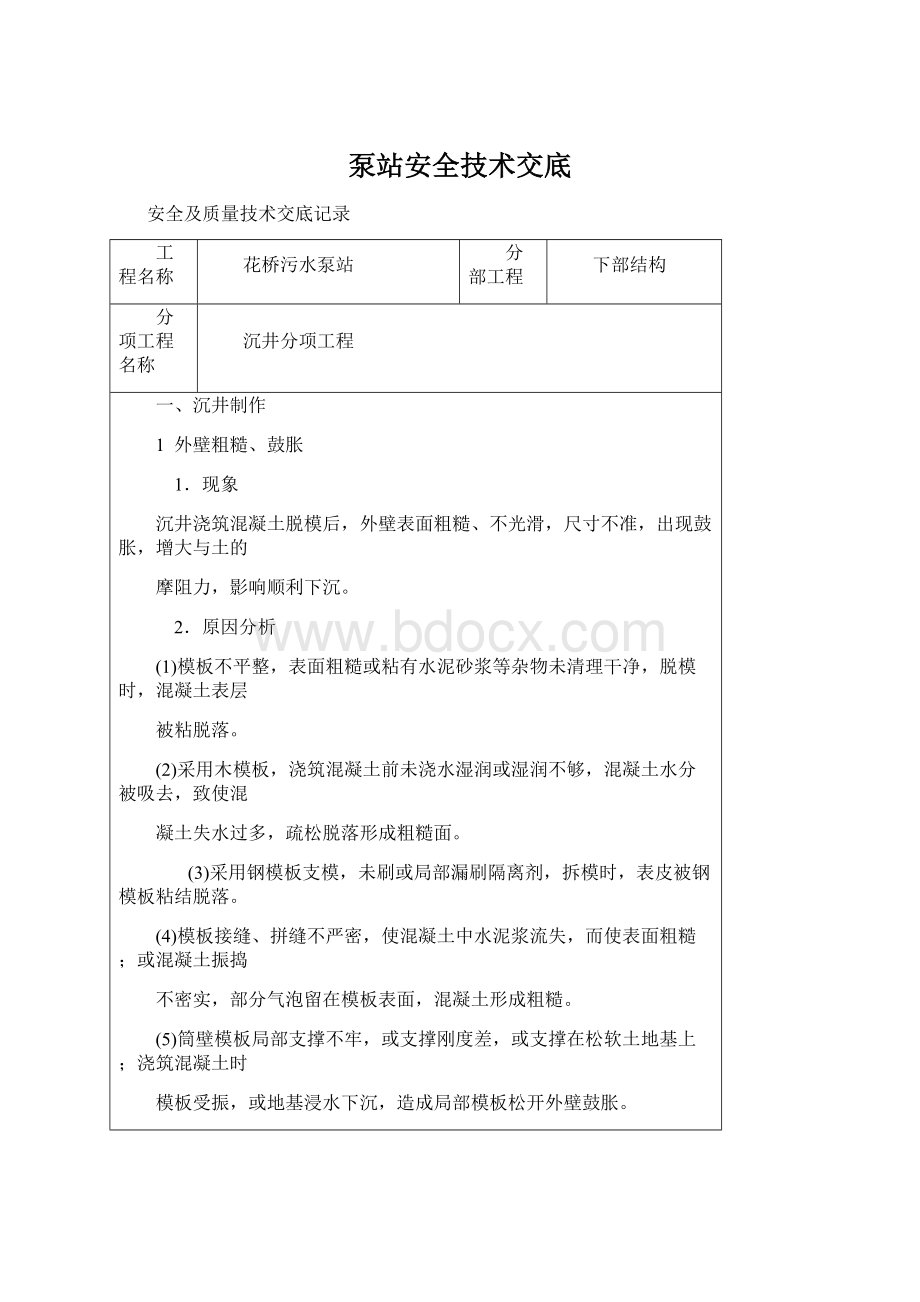 泵站安全技术交底.docx_第1页