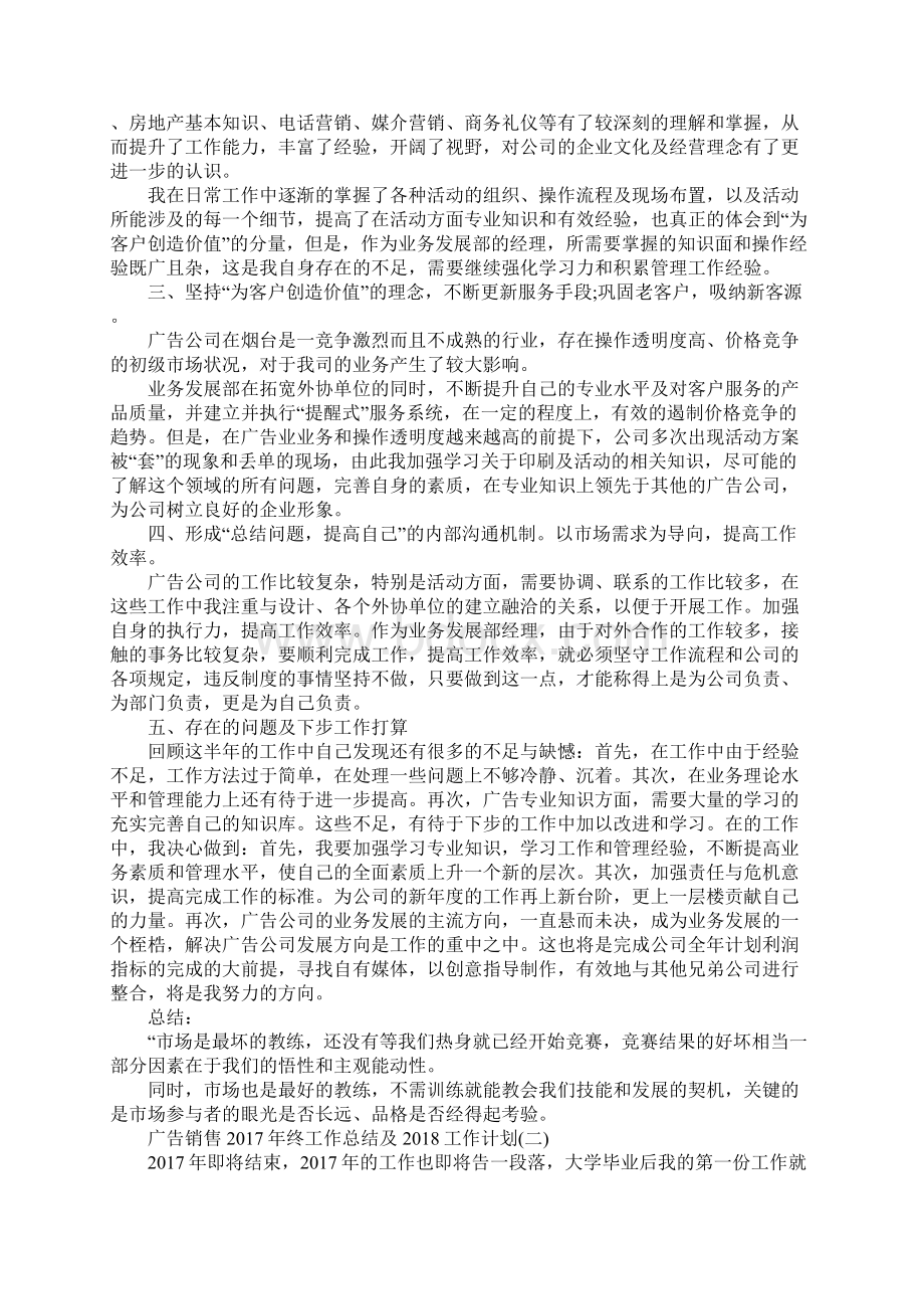 广告销售终工作总结及工作计划最新版Word文档下载推荐.docx_第2页