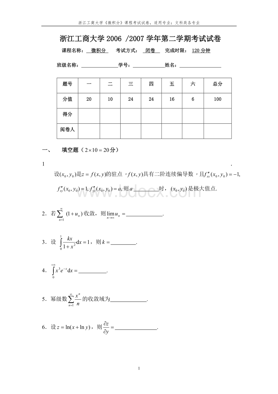 浙江工商大学第二学期《微积分》试卷.doc_第1页