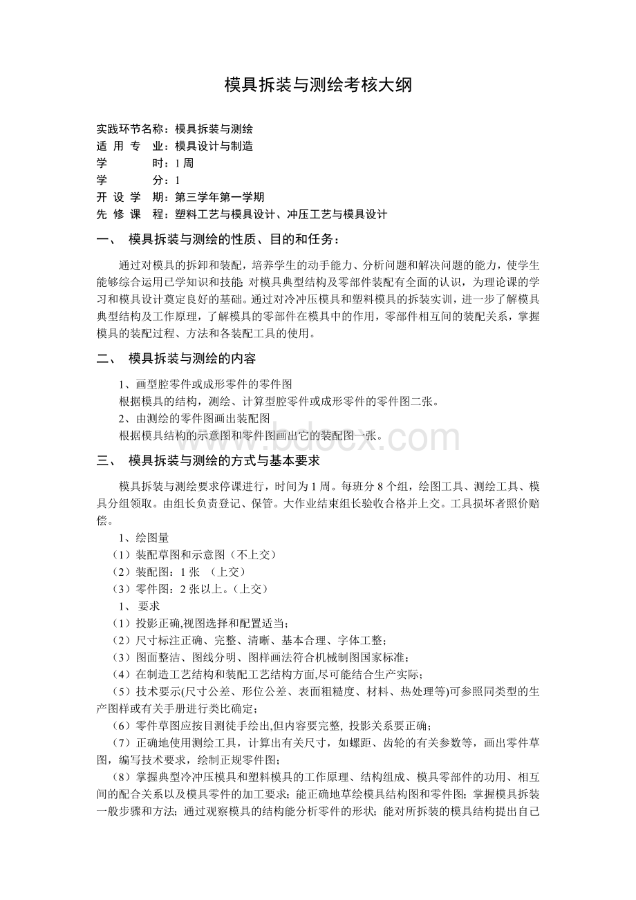 模具拆装与测绘教学大纲与考核大纲Word格式文档下载.doc_第3页