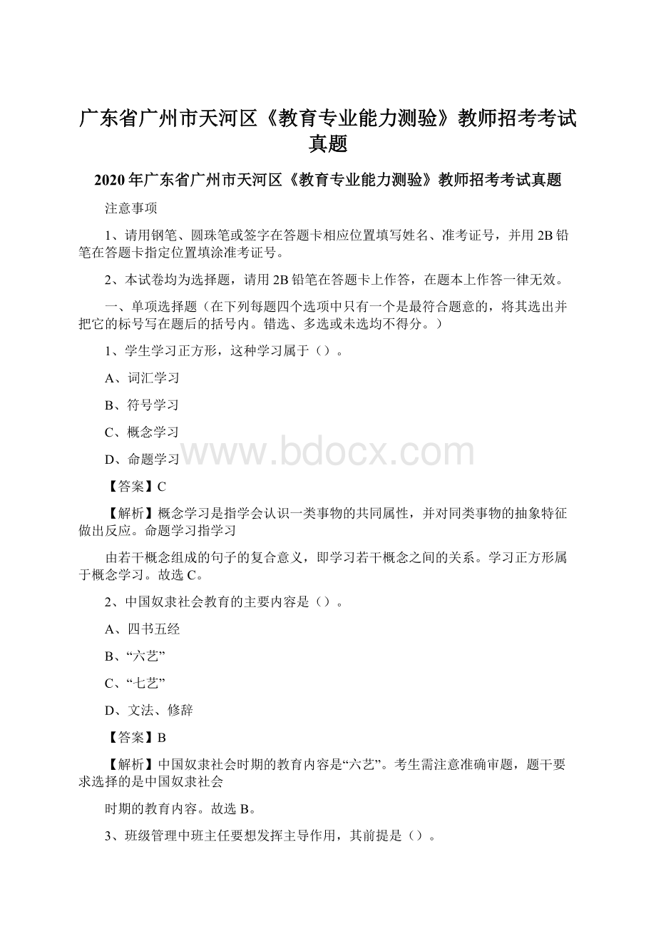 广东省广州市天河区《教育专业能力测验》教师招考考试真题.docx_第1页