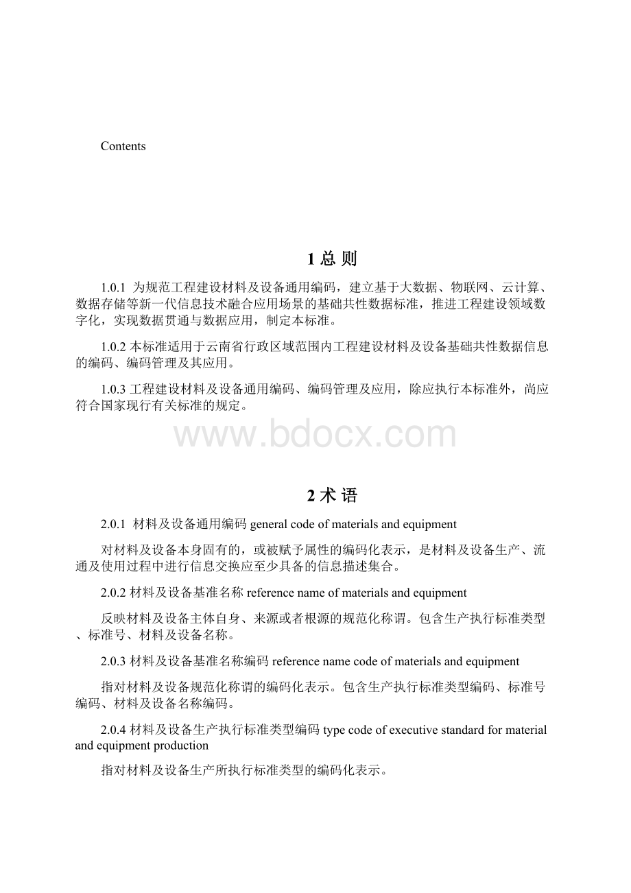 云南省工程建设材料及设备通用编码标准.docx_第2页