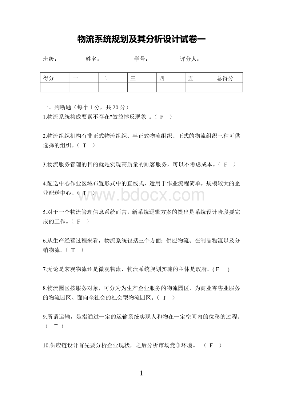 物流系统规划及其分析设计复习试题1Word格式文档下载.doc_第1页