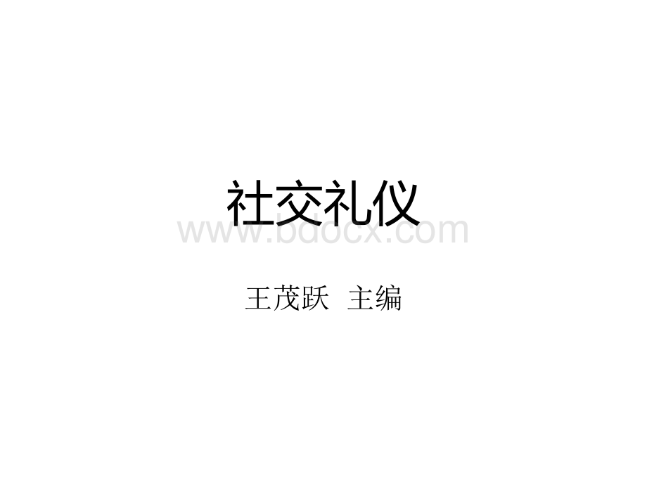 社交礼仪课件(王茂跃)PPT课件下载推荐.ppt