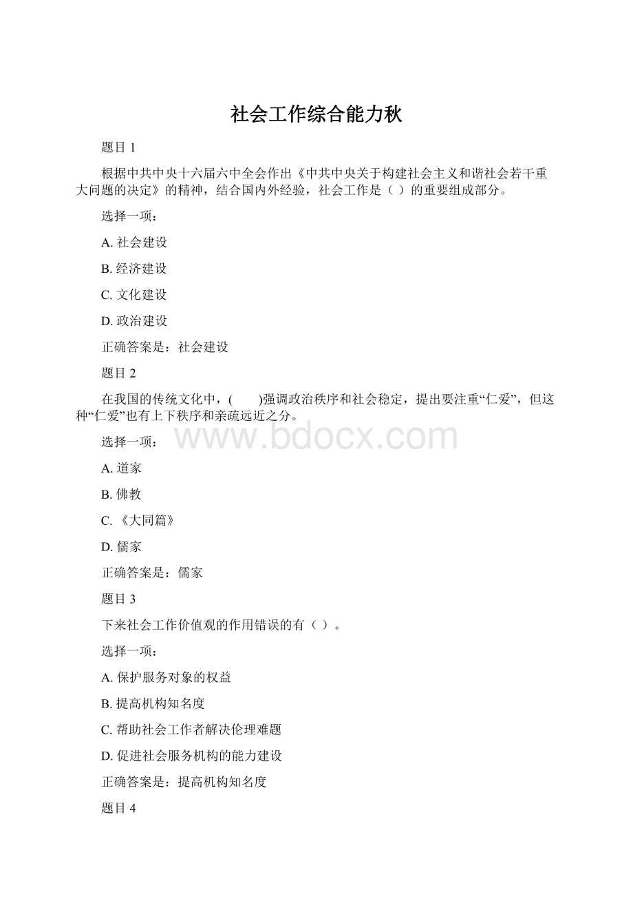 社会工作综合能力秋Word文档下载推荐.docx