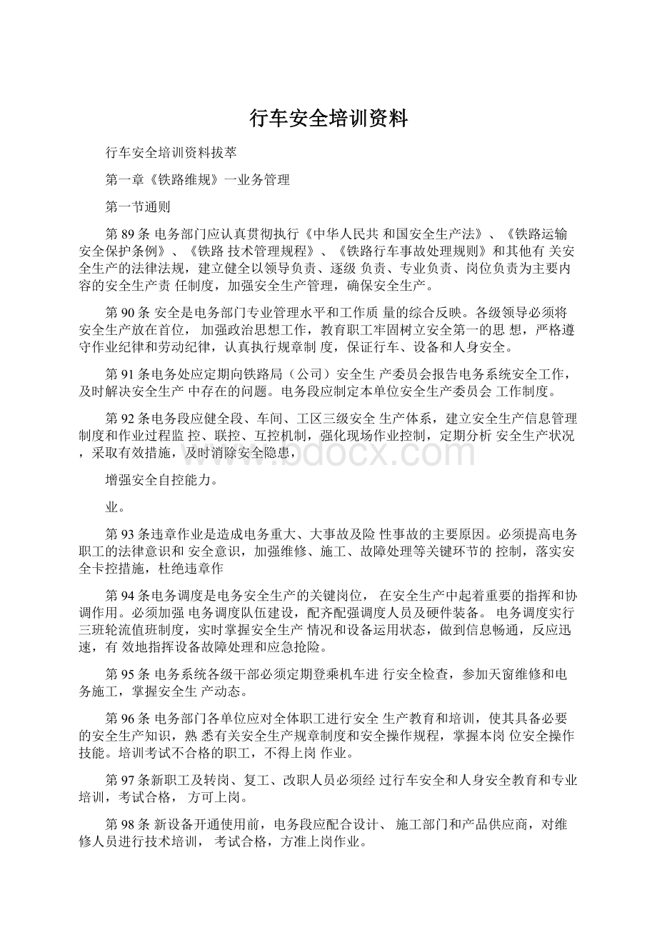 行车安全培训资料Word文档格式.docx