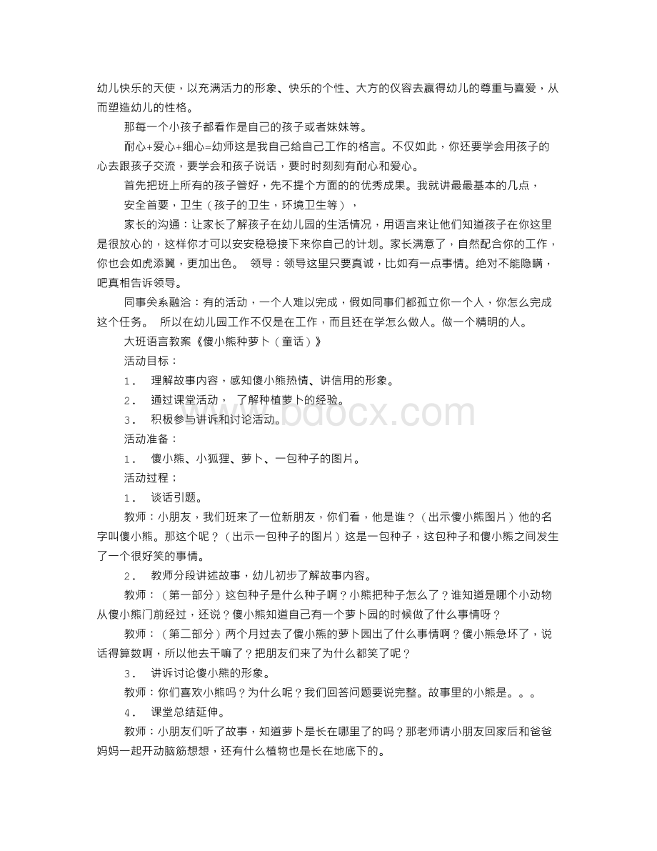 幼儿教师面试技巧和注意事项Word文件下载.doc_第3页