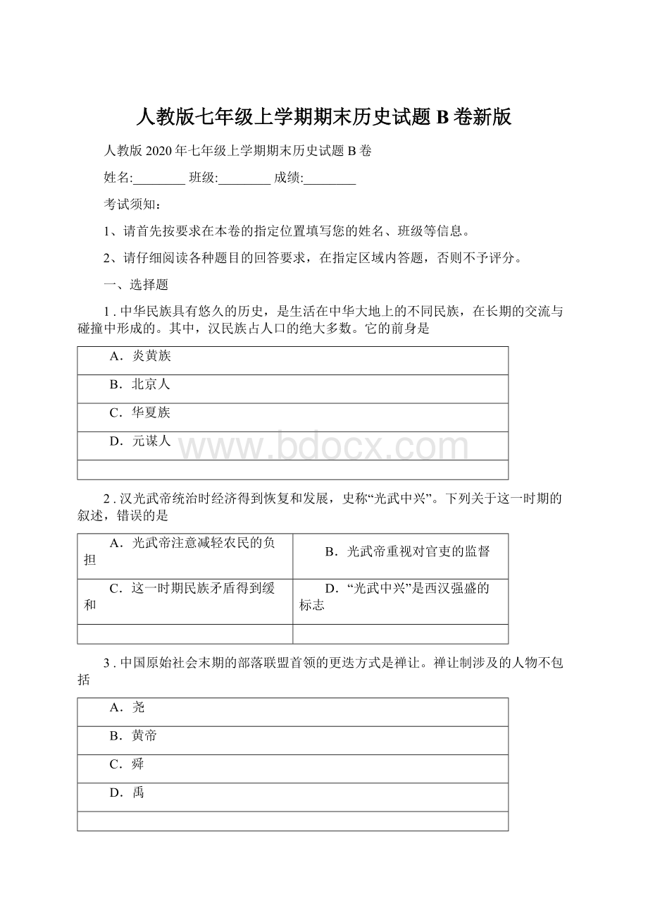 人教版七年级上学期期末历史试题B卷新版Word格式文档下载.docx