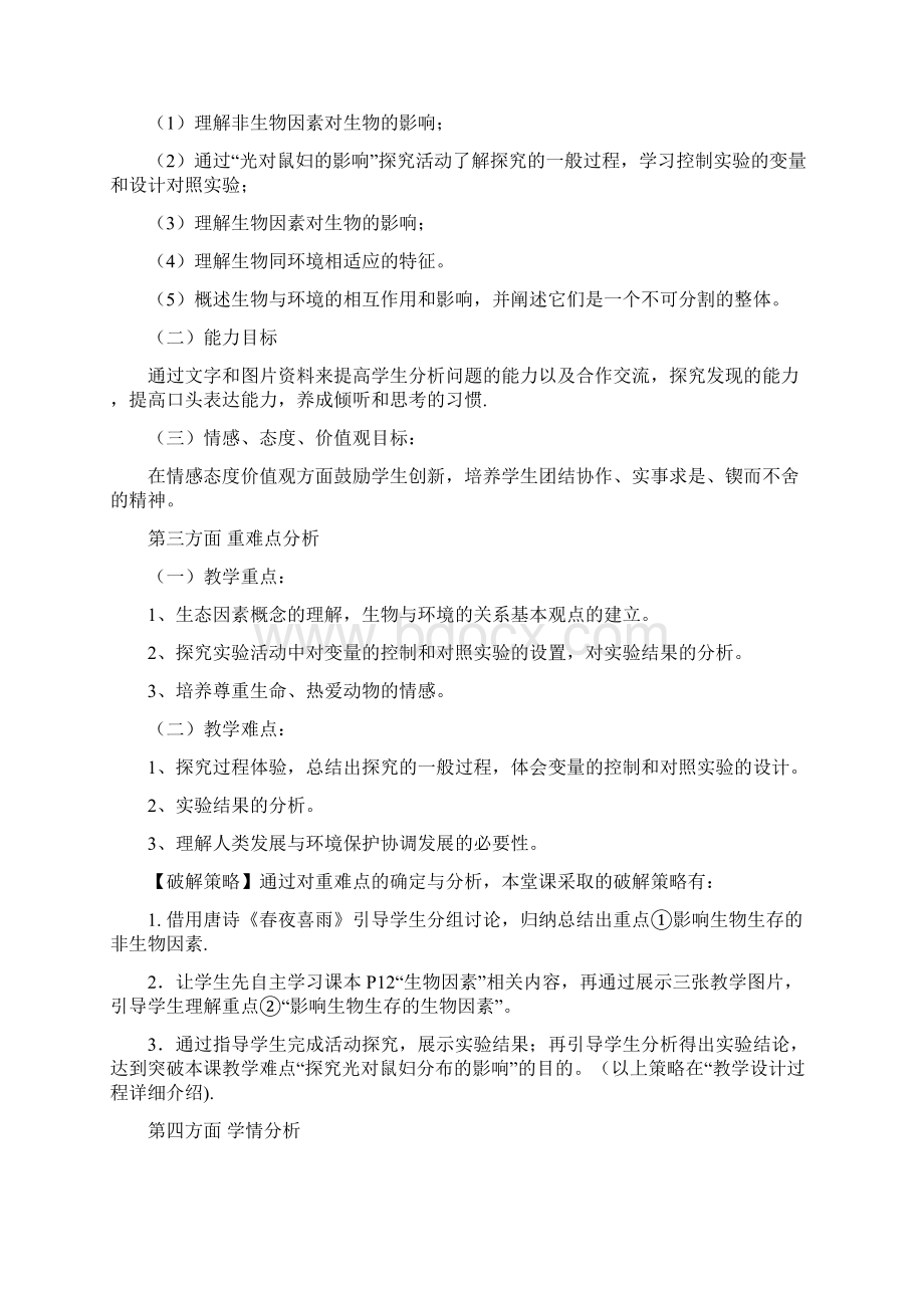 生物与环境的关系说课教案Word文档格式.docx_第2页