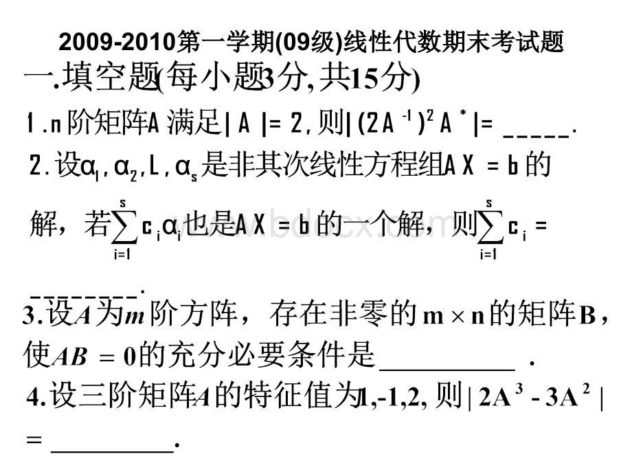 线性代数期末考试题PPT课件下载推荐.ppt