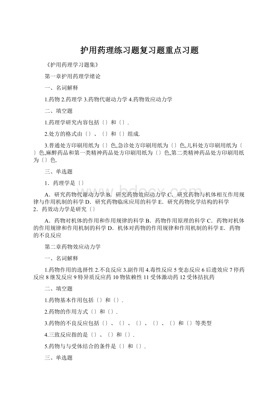 护用药理练习题复习题重点习题Word文档格式.docx_第1页