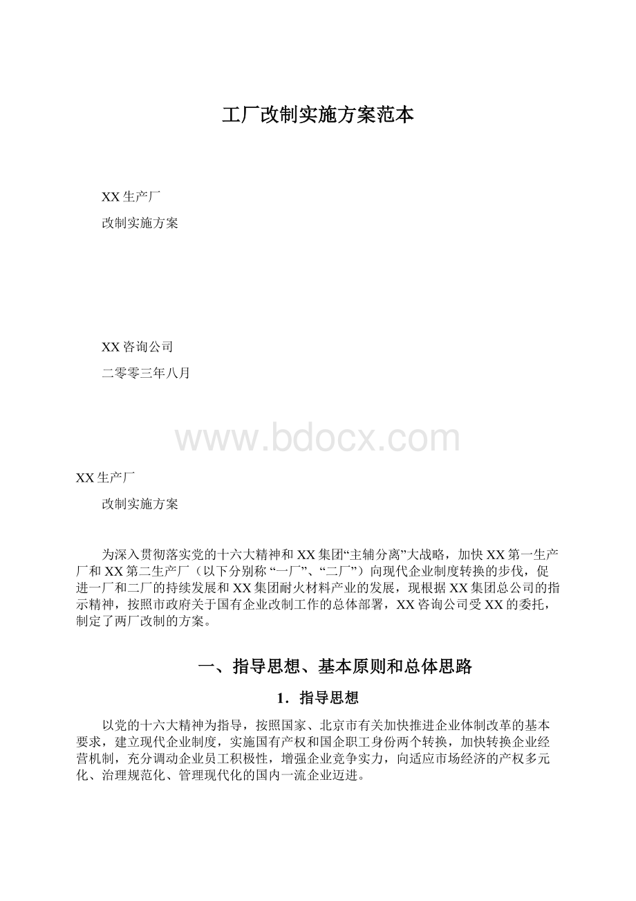 工厂改制实施方案范本.docx_第1页