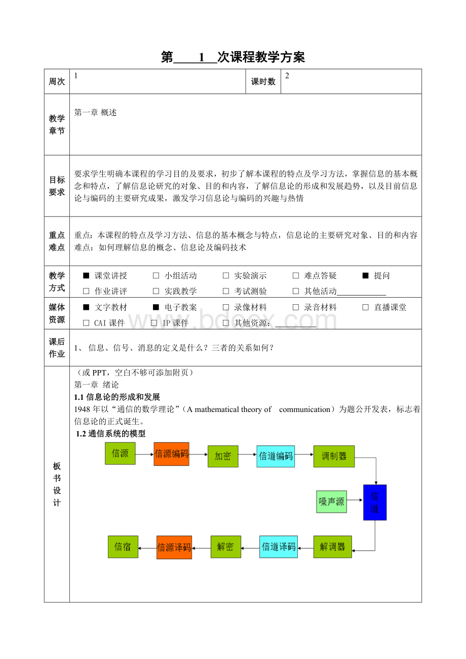 信息论与编码教案-王启军Word文件下载.doc_第2页