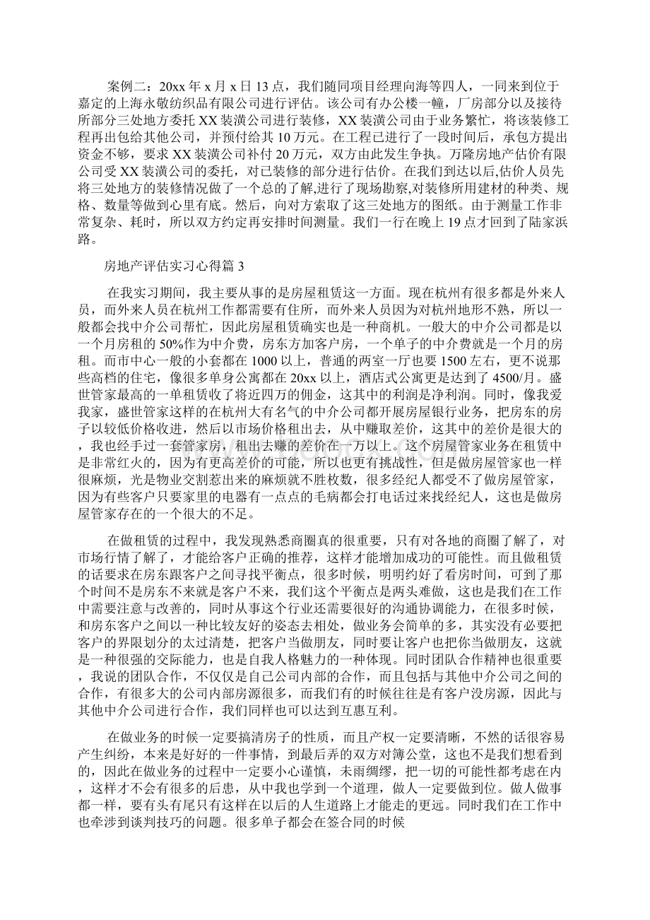 房地产评估实习心得Word格式文档下载.docx_第3页