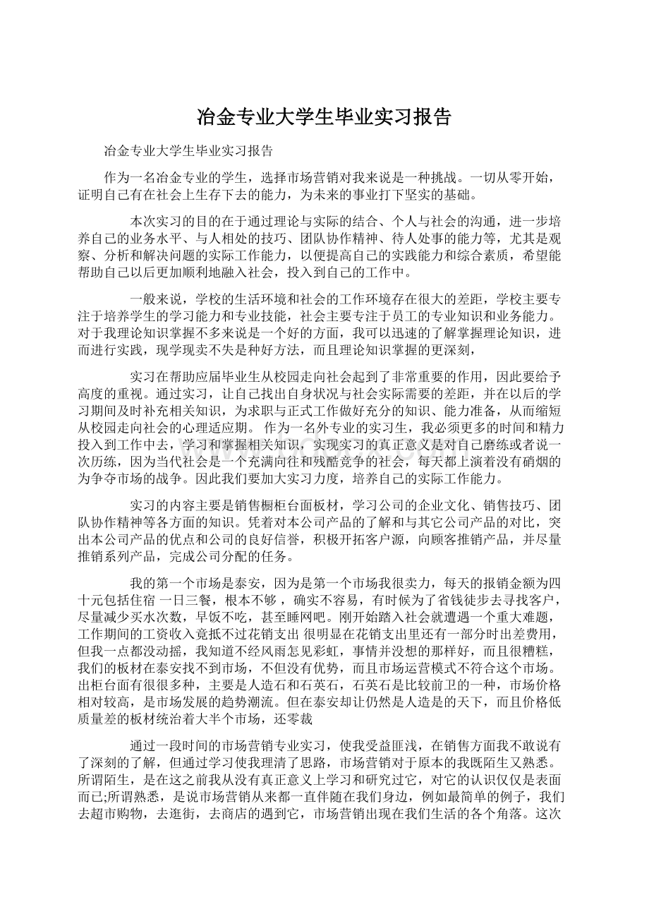 冶金专业大学生毕业实习报告文档格式.docx