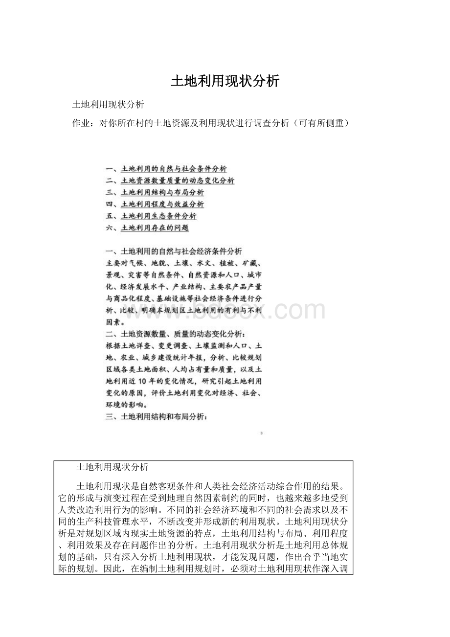 土地利用现状分析Word格式文档下载.docx