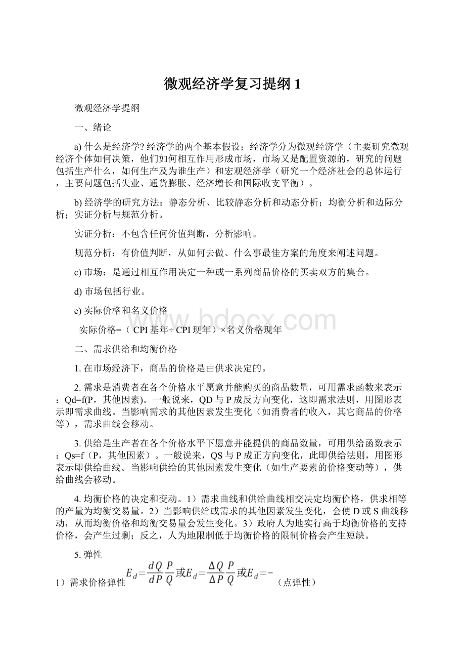 微观经济学复习提纲1.docx_第1页