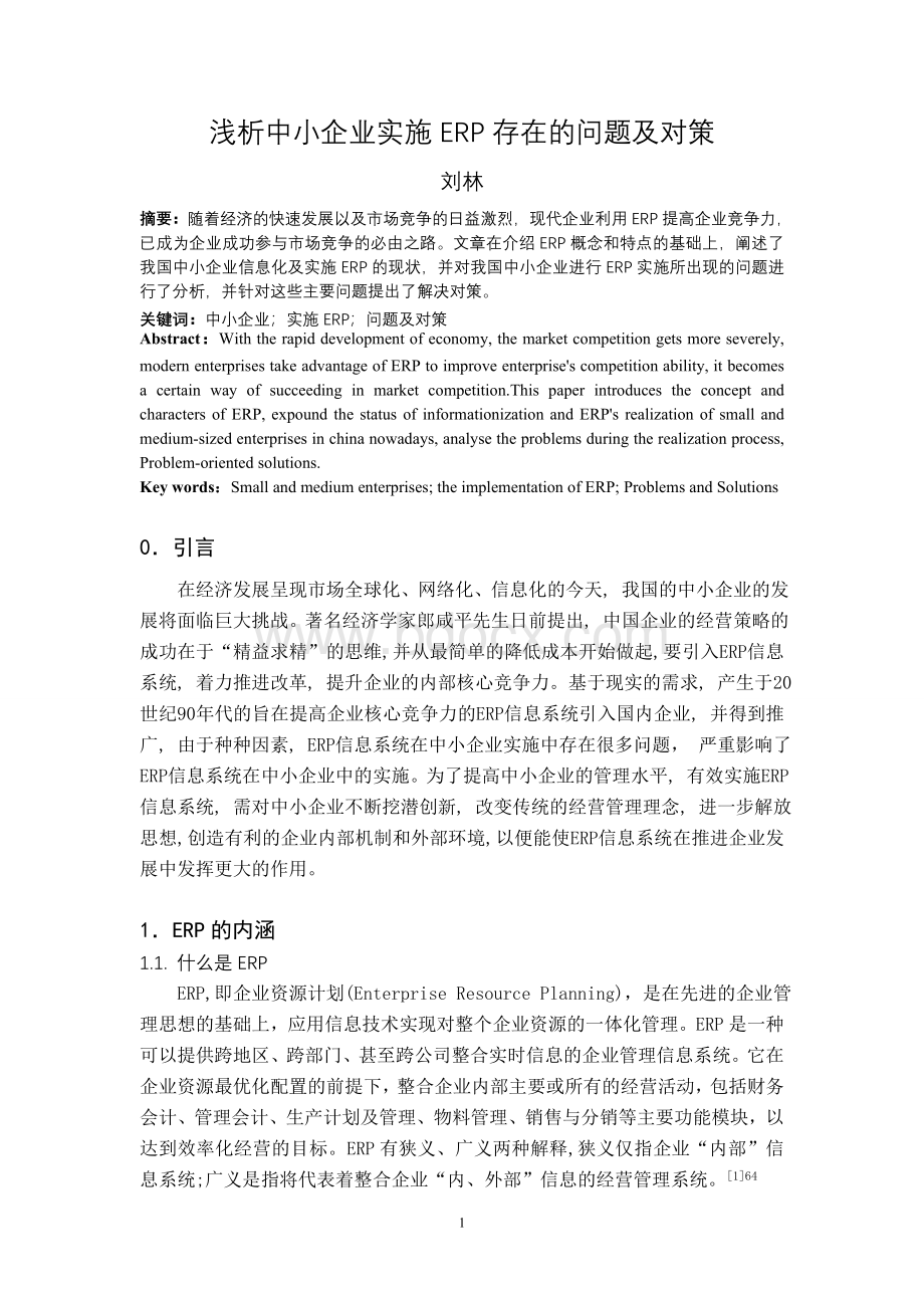 浅析中小企业实施ERP存在的问题及对策Word文件下载.doc